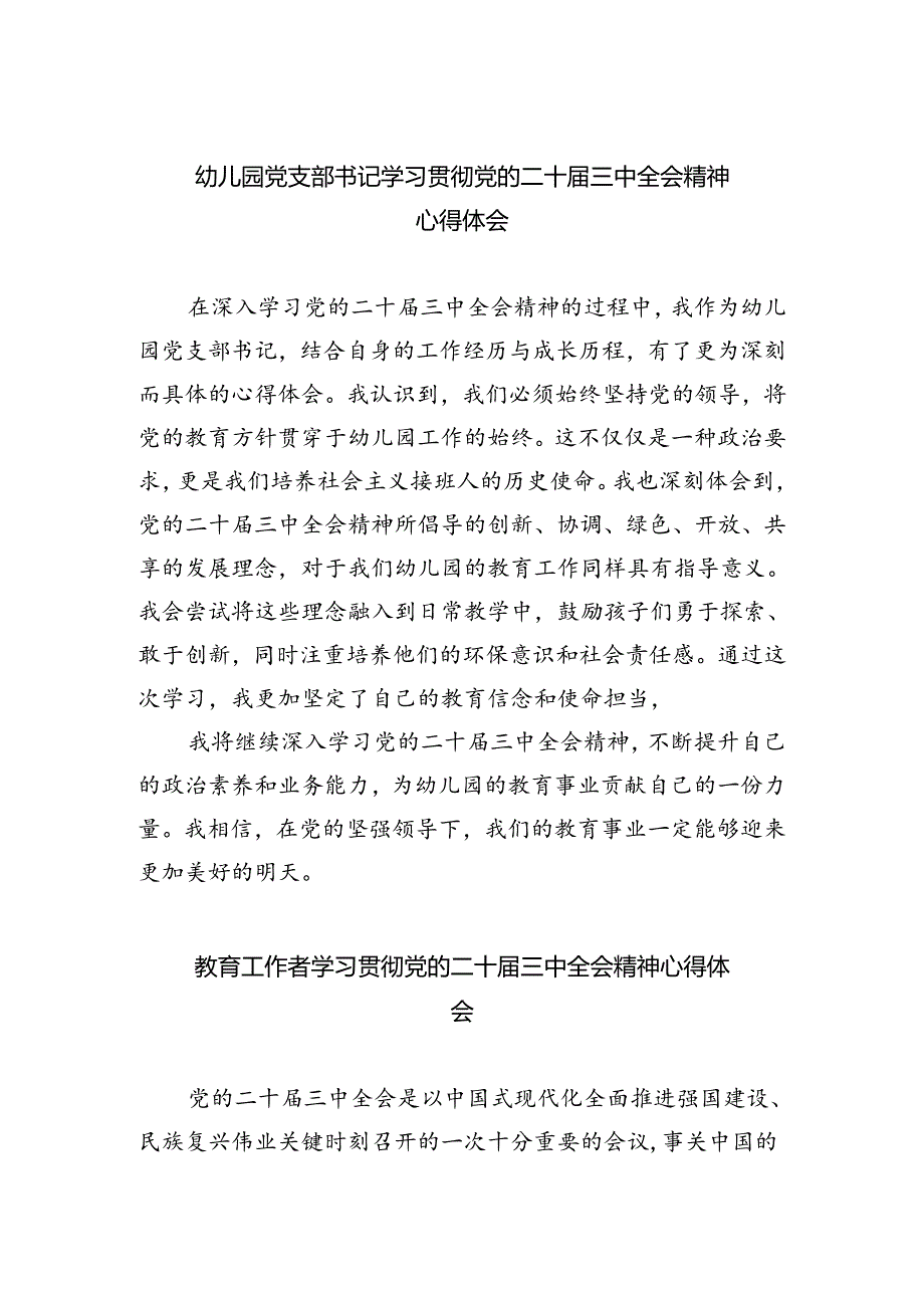 幼儿园党支部书记学习贯彻党的二十届三中全会精神心得体会（共五篇）.docx_第1页