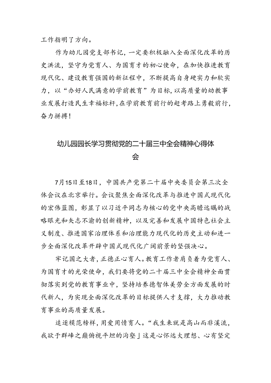 幼儿园党支部书记学习贯彻党的二十届三中全会精神心得体会（共五篇）.docx_第3页