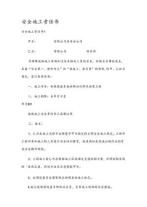 安全施工责任书.docx