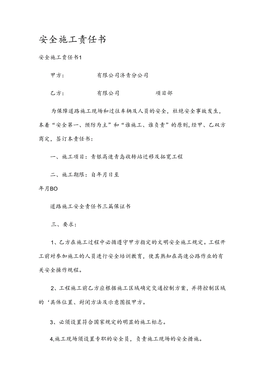 安全施工责任书.docx_第1页