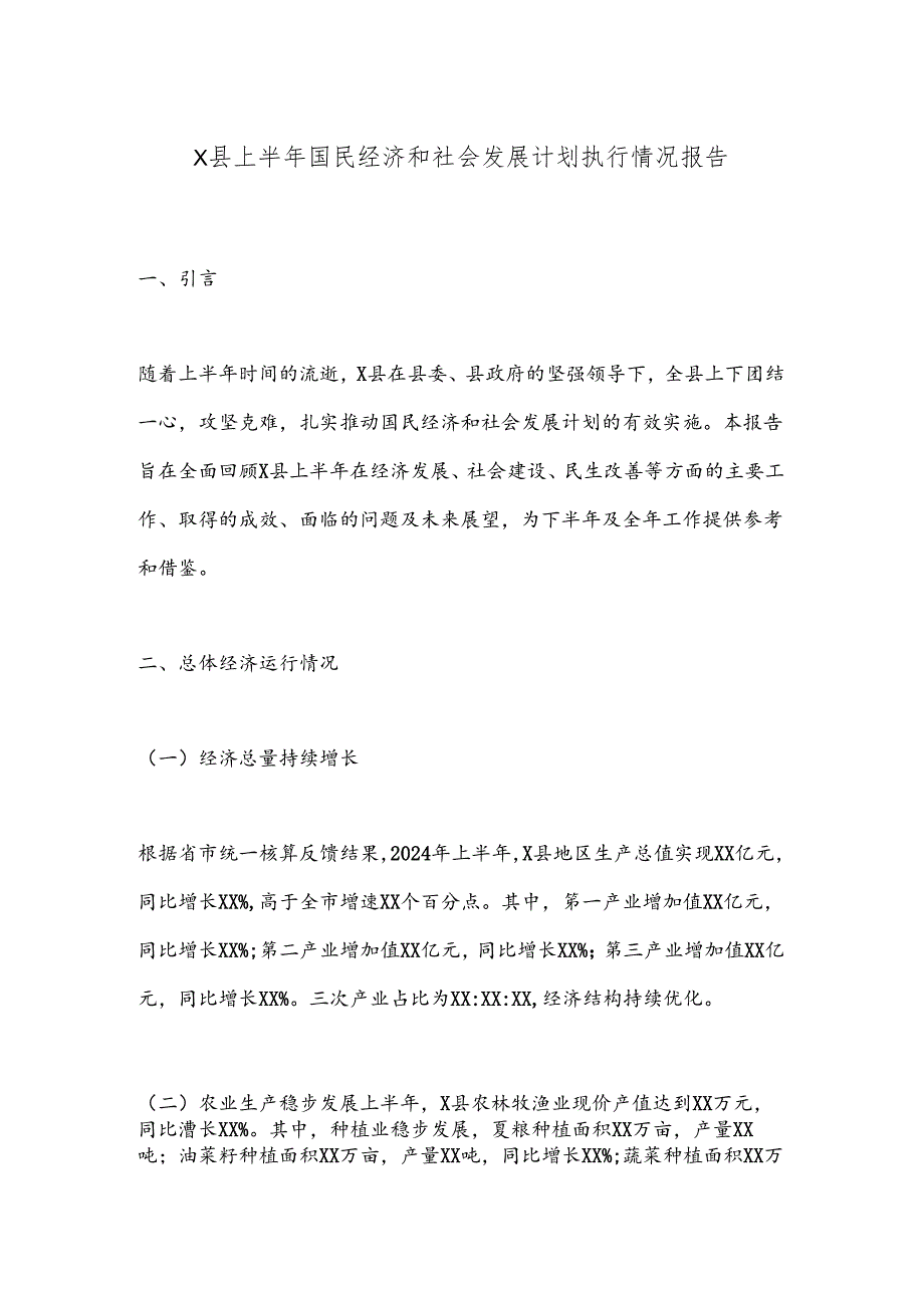 X县上半年国民经济和社会发展计划执行情况报告.docx_第1页