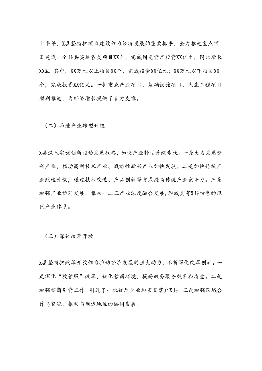 X县上半年国民经济和社会发展计划执行情况报告.docx_第3页