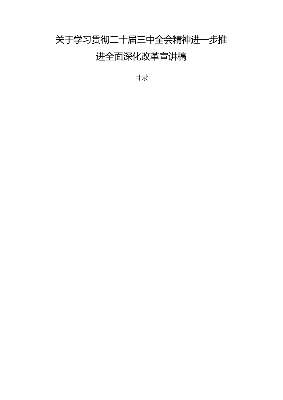 关于学习贯彻二十届三中全会精神进一步推进全面深化改革宣讲稿.docx_第1页