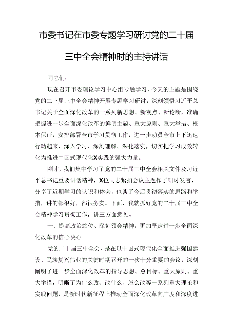 关于学习贯彻二十届三中全会精神进一步推进全面深化改革宣讲稿.docx_第2页