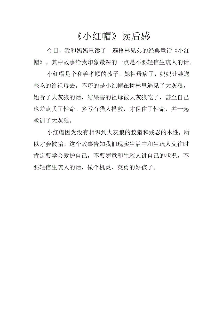 小红帽读后感.docx_第1页