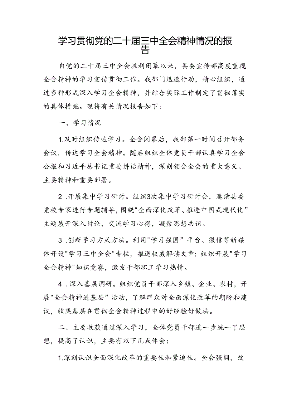 学习贯彻党的二十届三中全会精神情况的报告（2100字总结）.docx_第1页