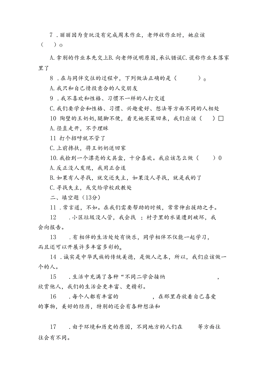 统编版小学道德与法治三年级下册期中质量检测卷（三）（含答案）.docx_第2页