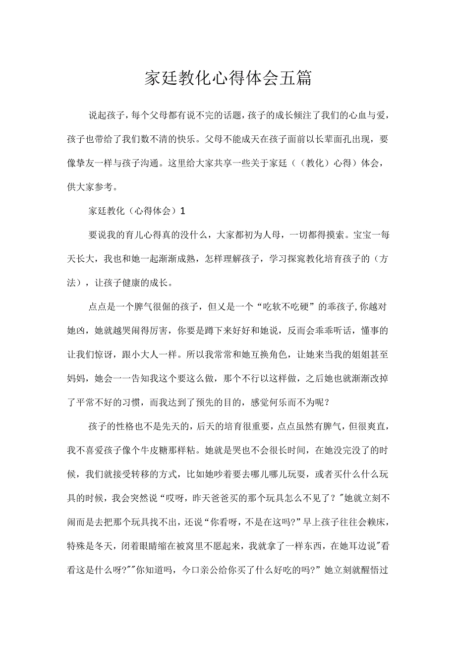 家廷教育心得体会五篇.docx_第1页