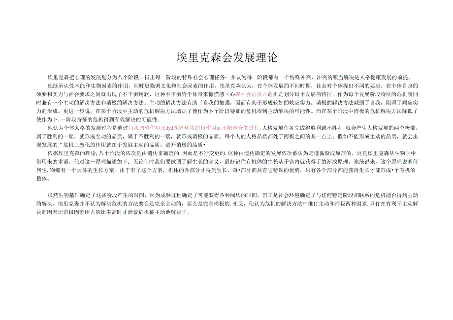 埃里克森会发展理论(表格).docx_第1页