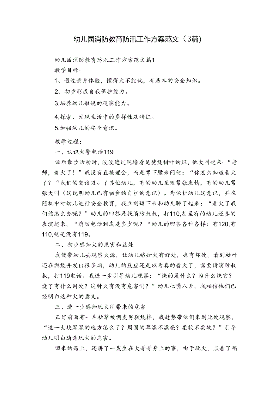 幼儿园消防教育防汛工作方案范文（3篇）.docx_第1页