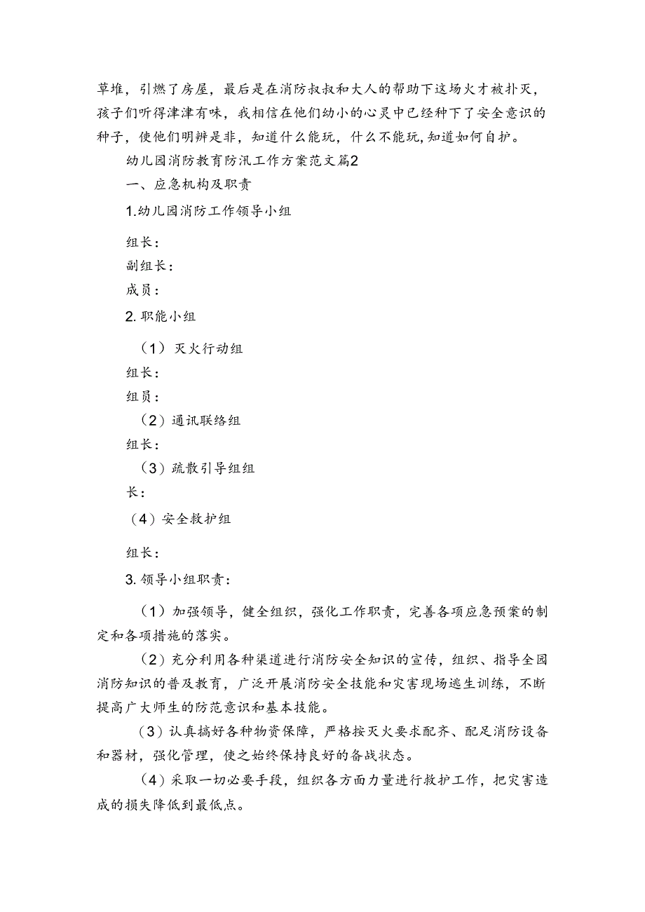 幼儿园消防教育防汛工作方案范文（3篇）.docx_第2页