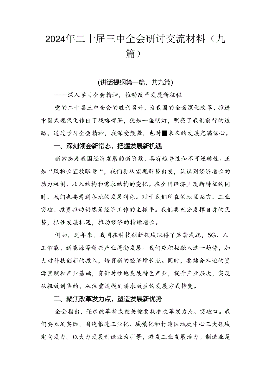 2024年二十届三中全会研讨交流材料（九篇）.docx_第1页