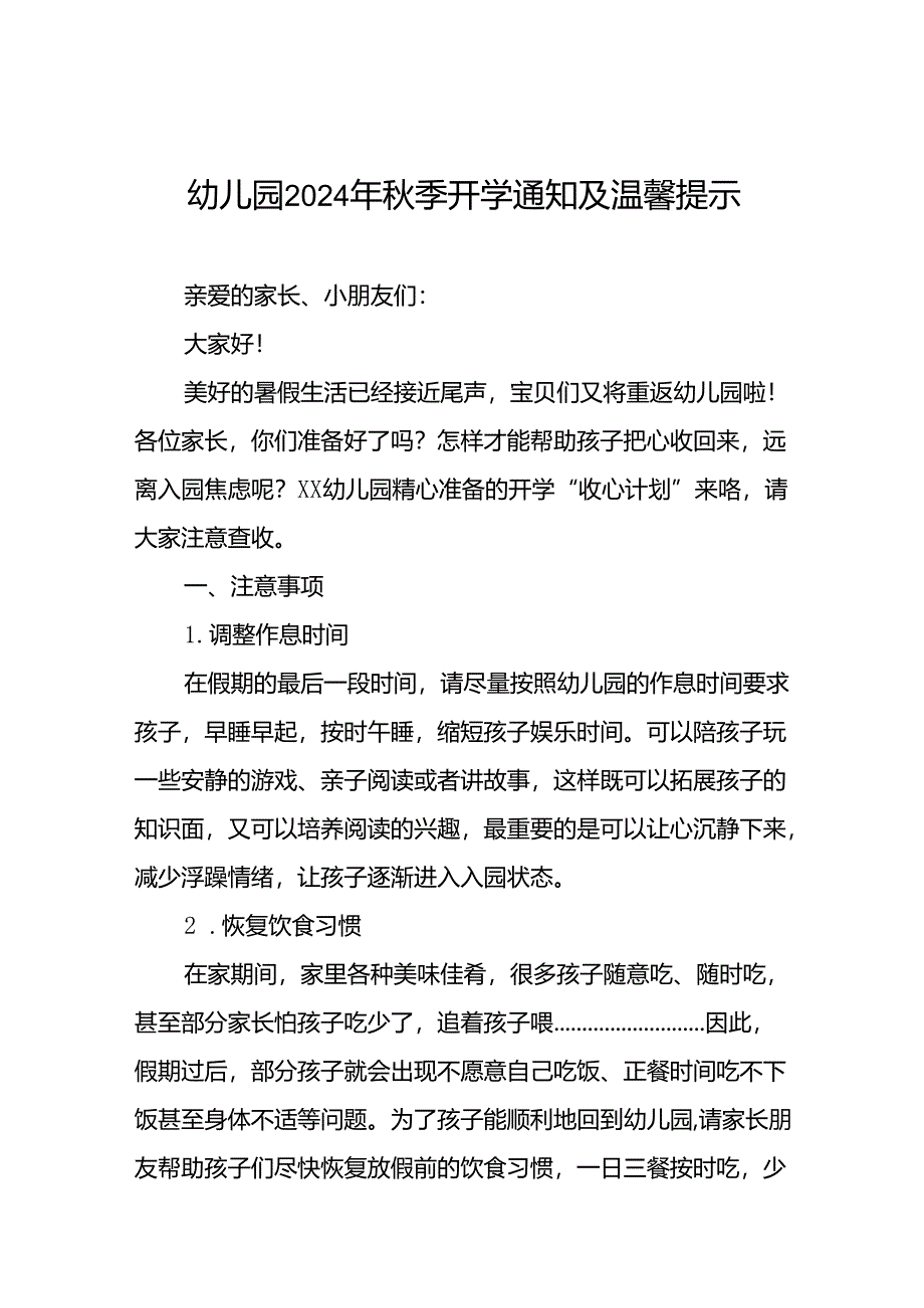 十七篇实验幼儿园2024年秋季开学通知及温馨提示.docx_第1页