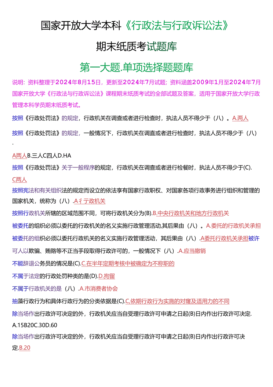 国家开放大学本科《行政法与行政诉讼法》期末纸质考试第一大题单项选择题库[2025珍藏版].docx_第1页