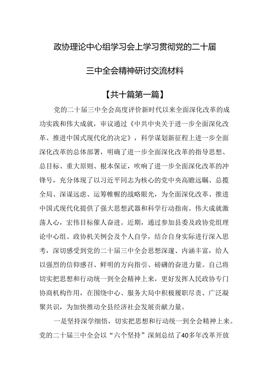 （10篇）政协理论中心组学习会上学习贯彻党的二十届三中全会精神研讨交流材料.docx_第1页