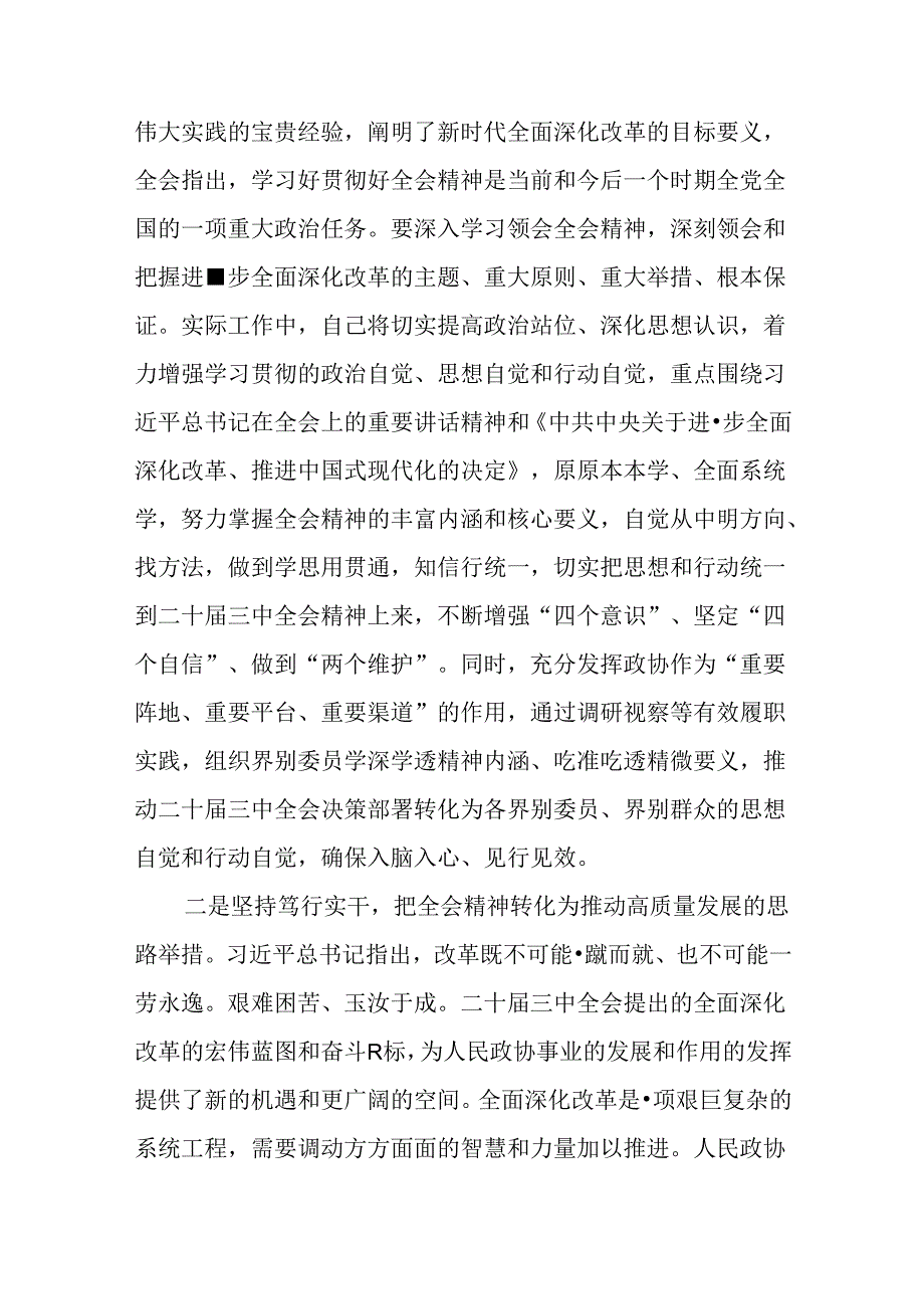 （10篇）政协理论中心组学习会上学习贯彻党的二十届三中全会精神研讨交流材料.docx_第2页