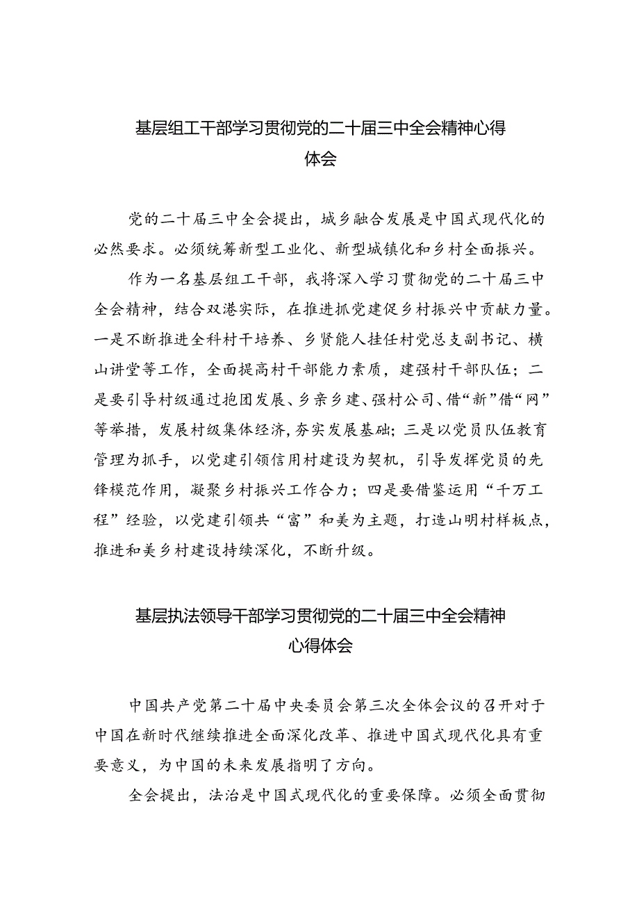 基层组工干部学习贯彻党的二十届三中全会精神心得体会8篇（精选版）.docx_第1页