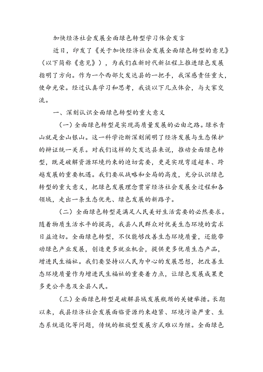 加快经济社会发展全面绿色转型学习体会发言.docx_第1页