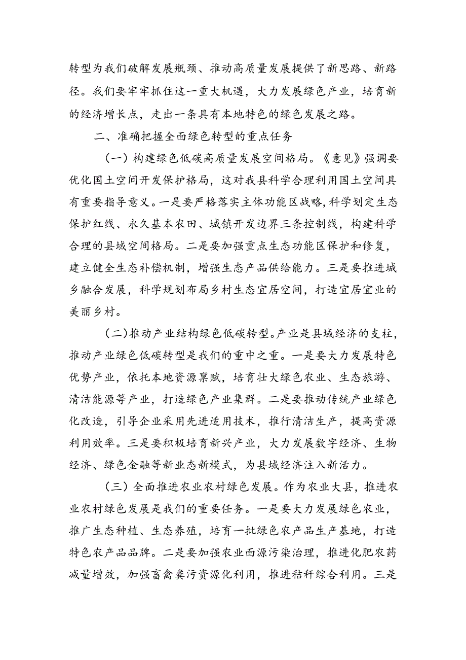 加快经济社会发展全面绿色转型学习体会发言.docx_第2页