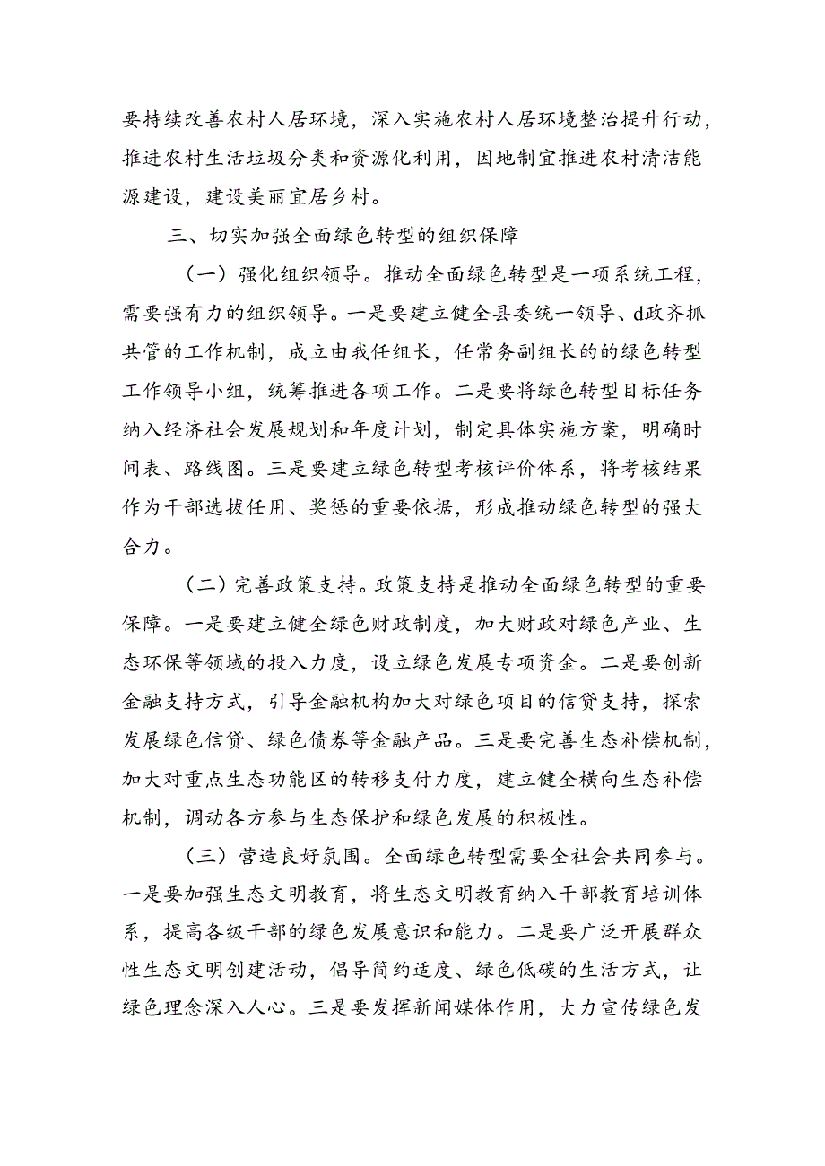 加快经济社会发展全面绿色转型学习体会发言.docx_第3页