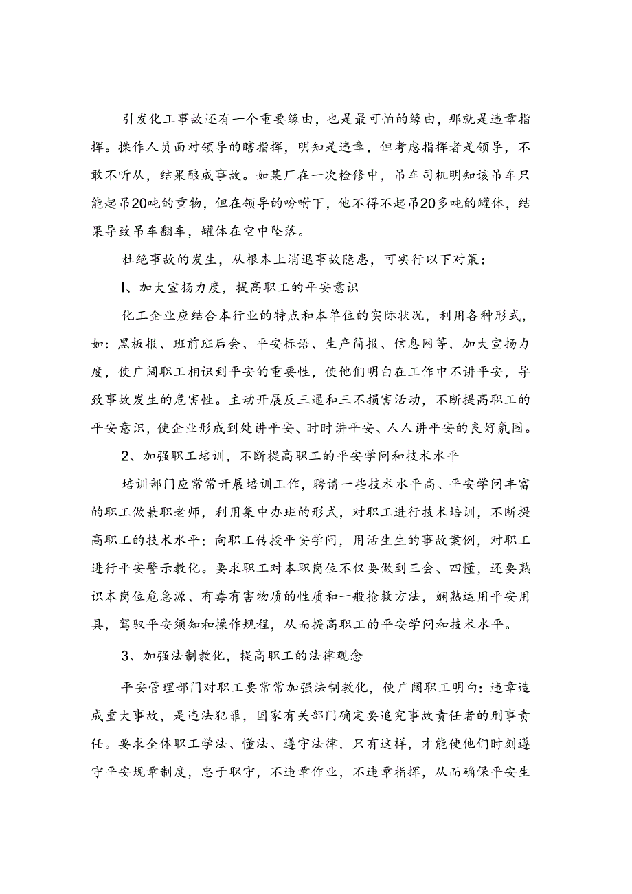 化工企业事故发生的原因与对策.docx_第3页