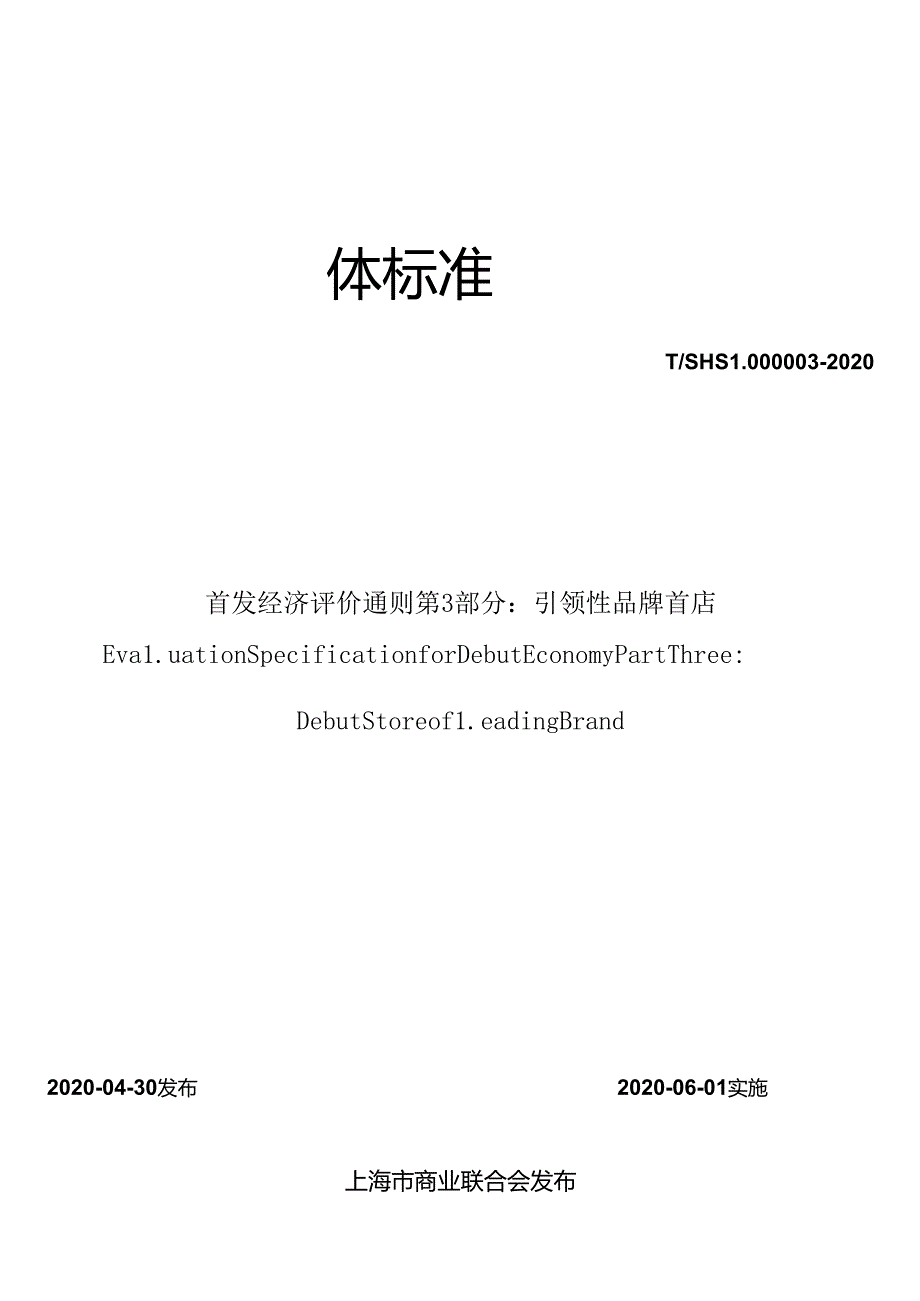 首发经济评价通则 第 3 部分：引领性品牌首店.docx_第1页