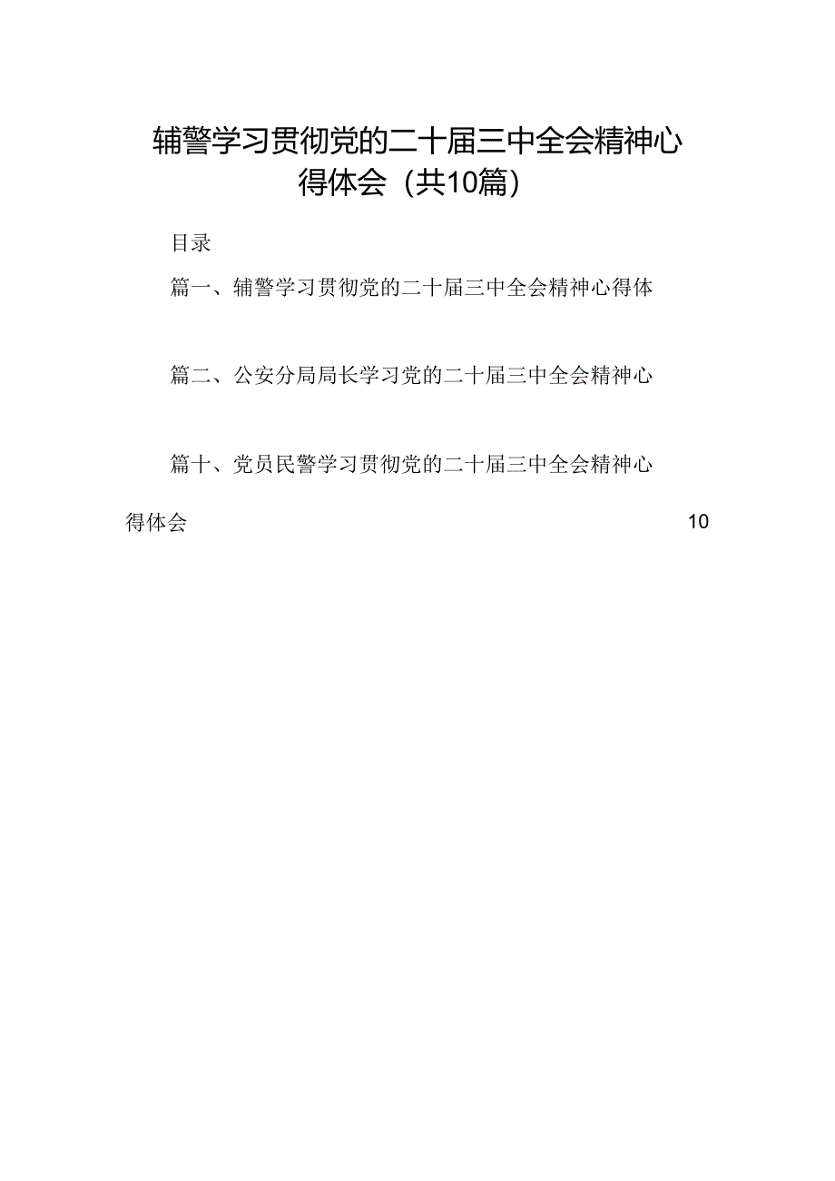 辅警学习贯彻党的二十届三中全会精神心得体会【10篇精选】供参考.docx_第1页