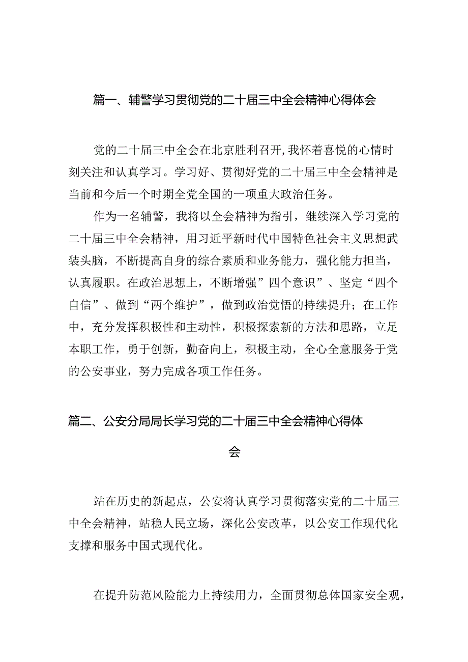 辅警学习贯彻党的二十届三中全会精神心得体会【10篇精选】供参考.docx_第2页