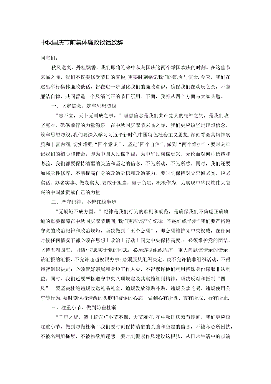 中秋国庆节前集体廉政谈话致辞.docx_第1页