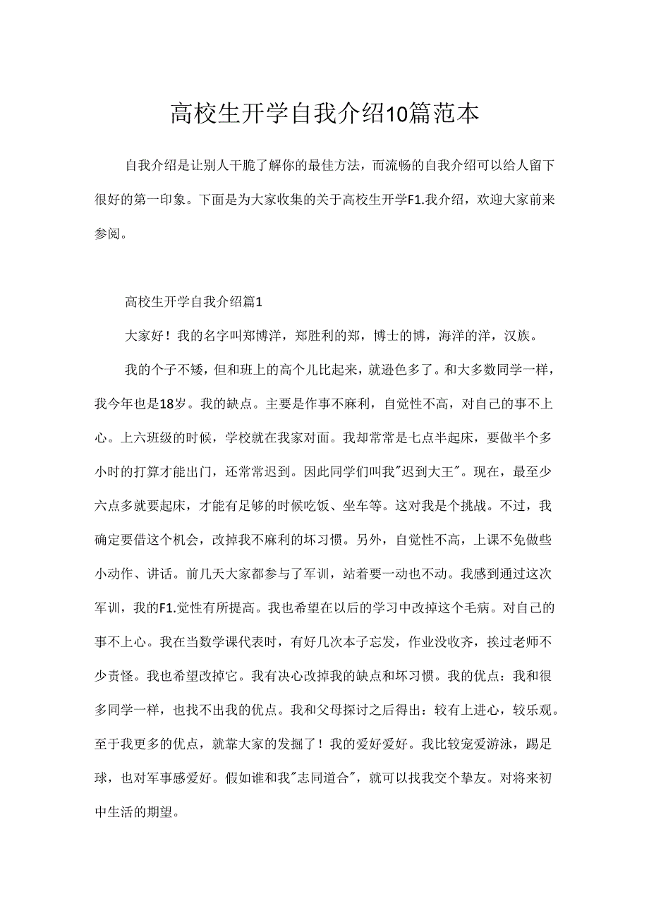 大学生开学自我介绍10篇范本.docx_第1页