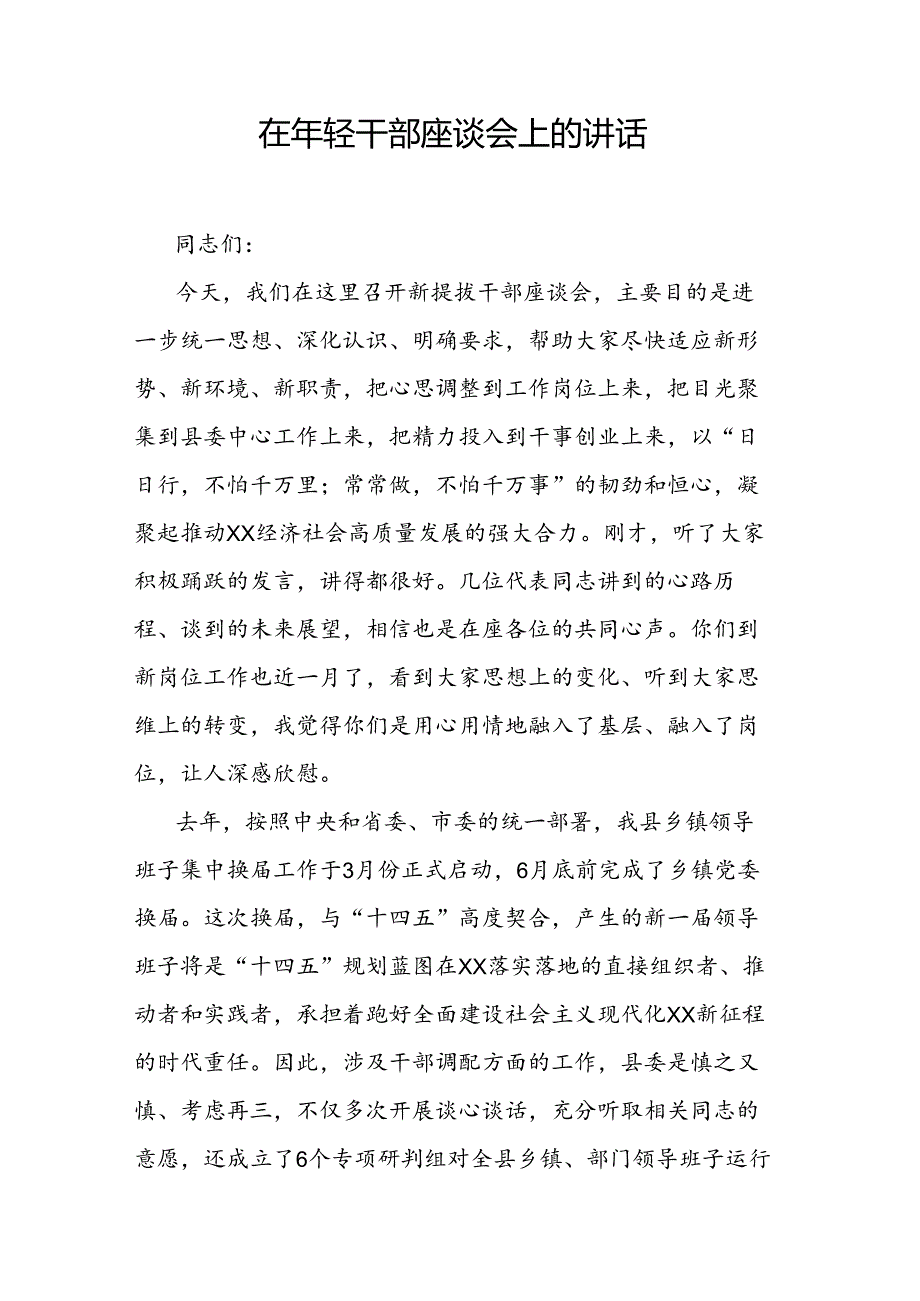 在年轻干部座谈会上的讲话.docx_第1页