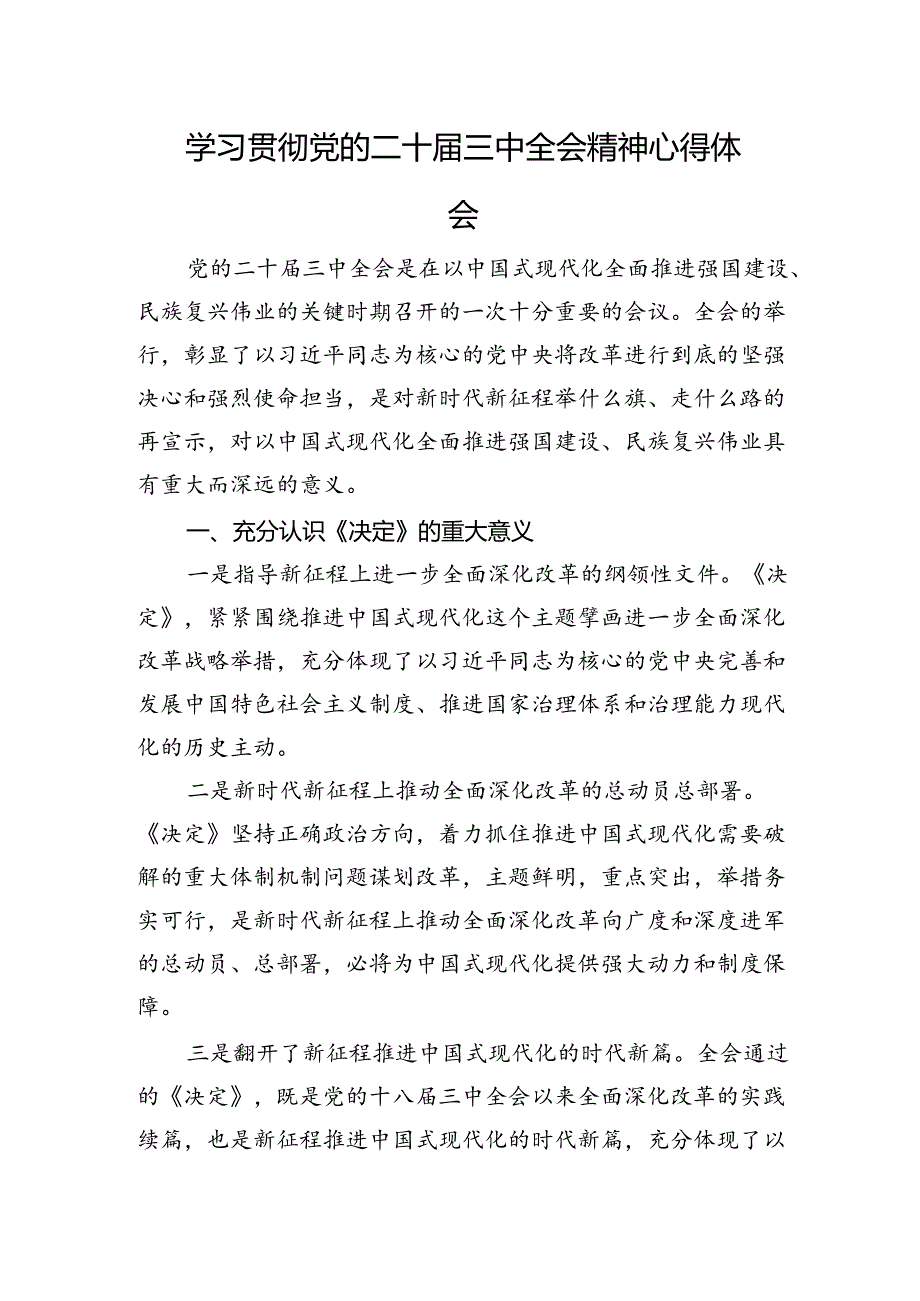 学习贯彻党的二十届三中全会精神心得体会.docx_第1页