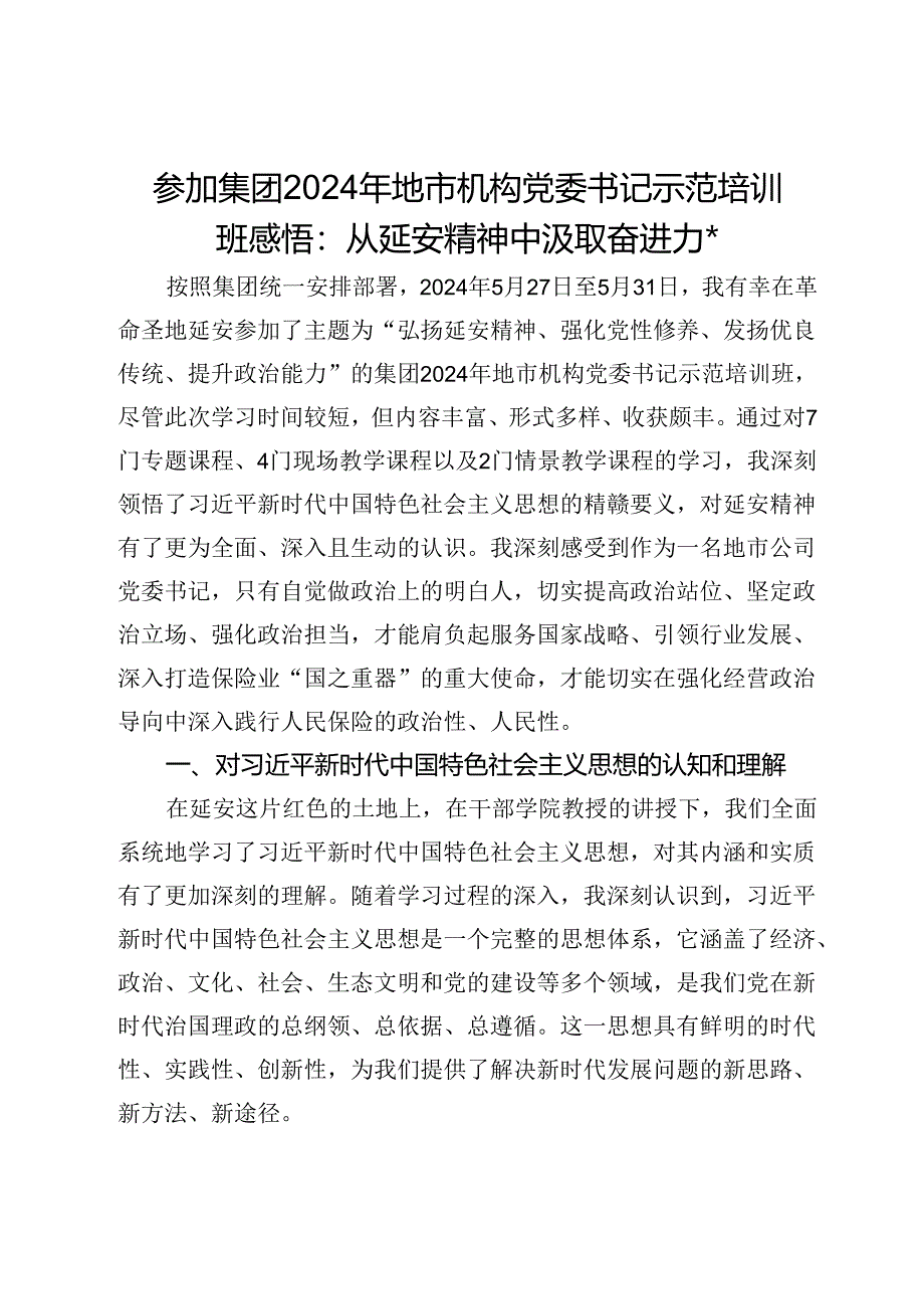 参加集团2024年地市机构党委书记示范培训班感悟：从延安精神中汲取奋进力量.docx_第1页