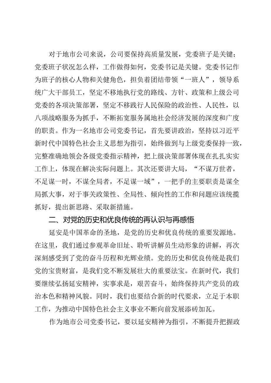 参加集团2024年地市机构党委书记示范培训班感悟：从延安精神中汲取奋进力量.docx_第2页