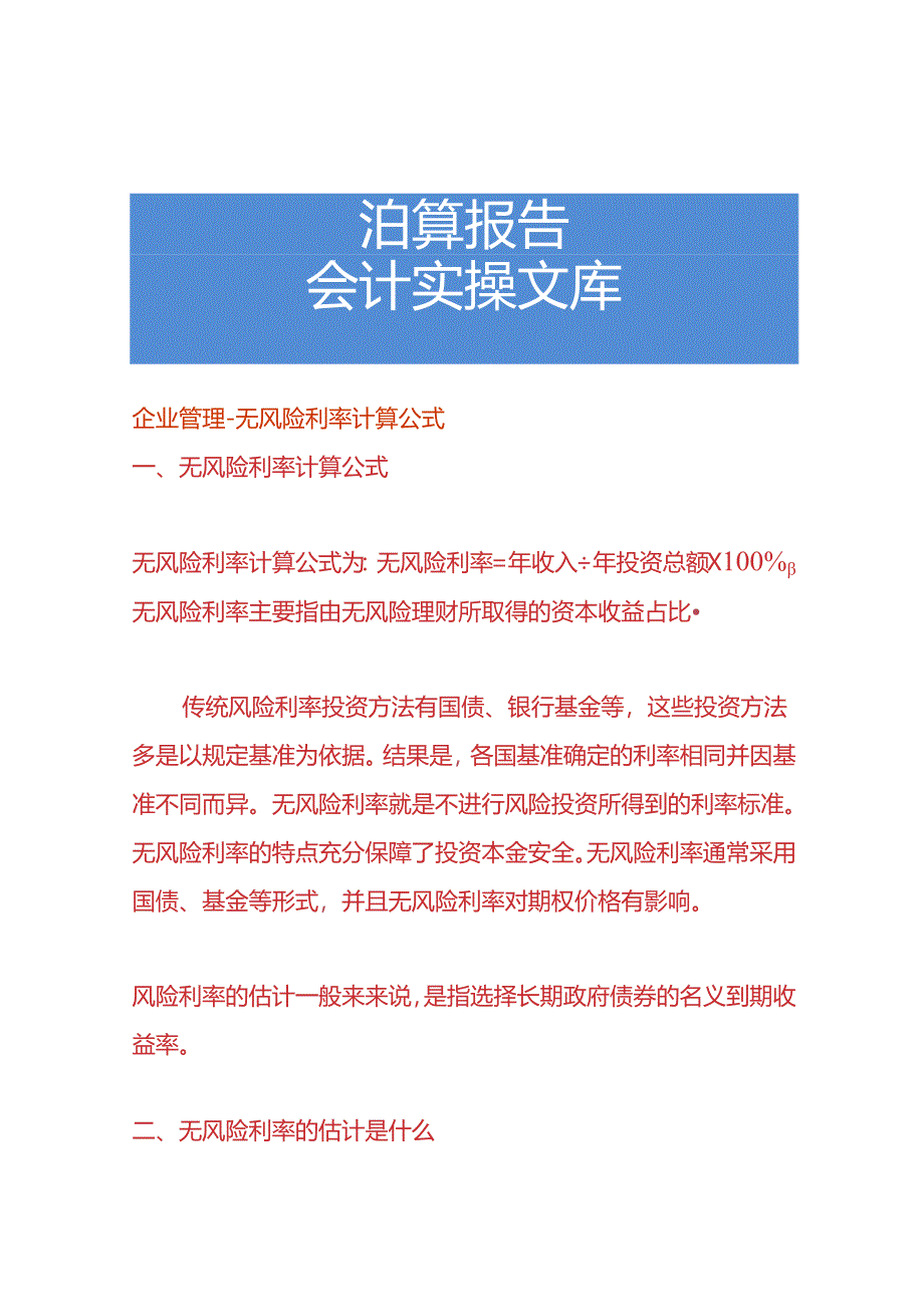 企业管理-无风险利率计算公式.docx_第1页