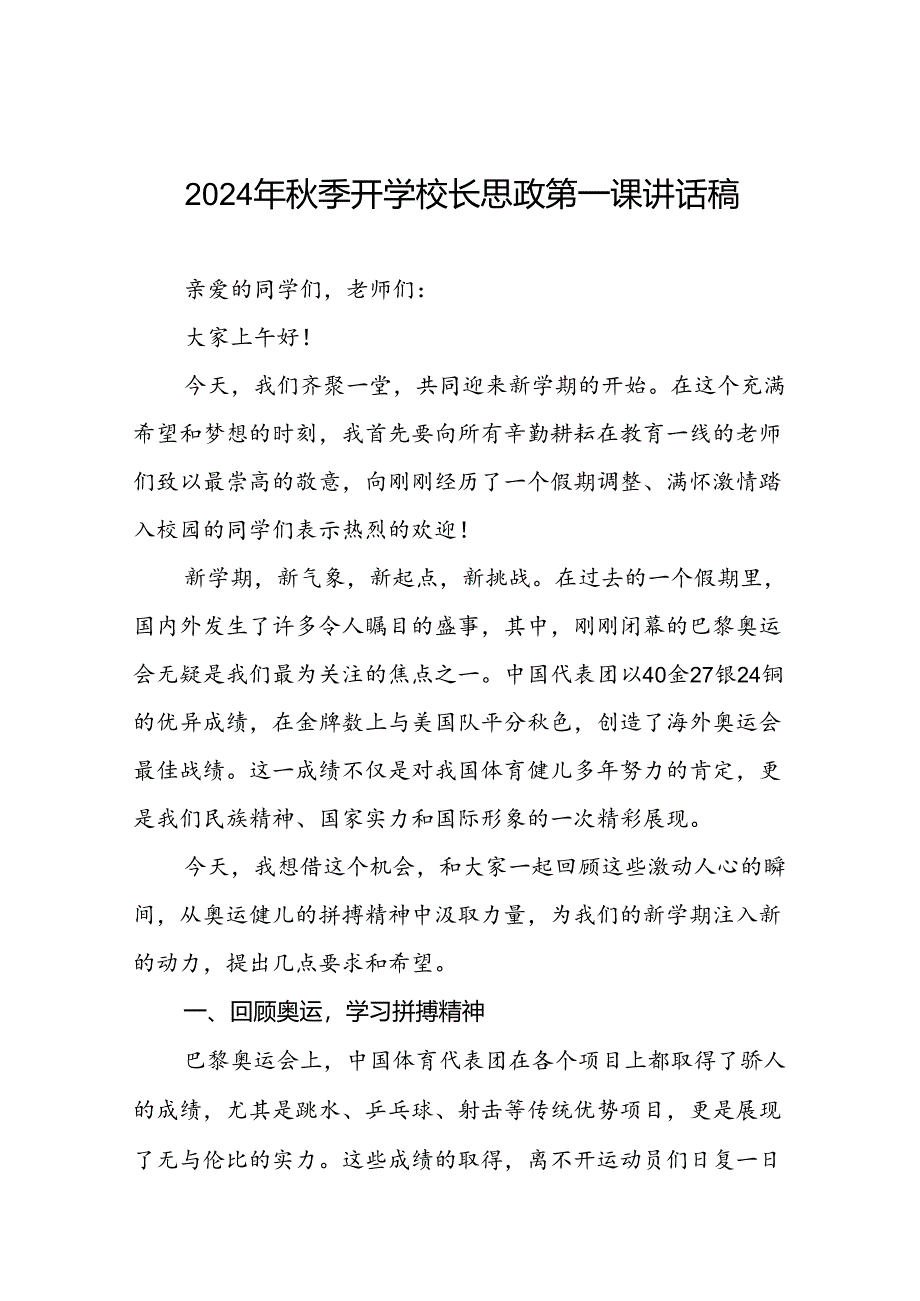 2024年秋季开学校长思政第一课最新讲话稿弘扬奥运精神九篇.docx_第1页