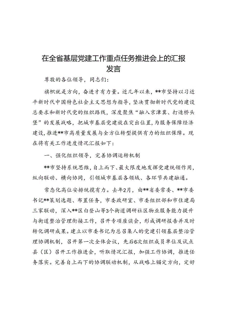 在全省基层党建工作重点任务推进会上的汇报发言.docx_第1页