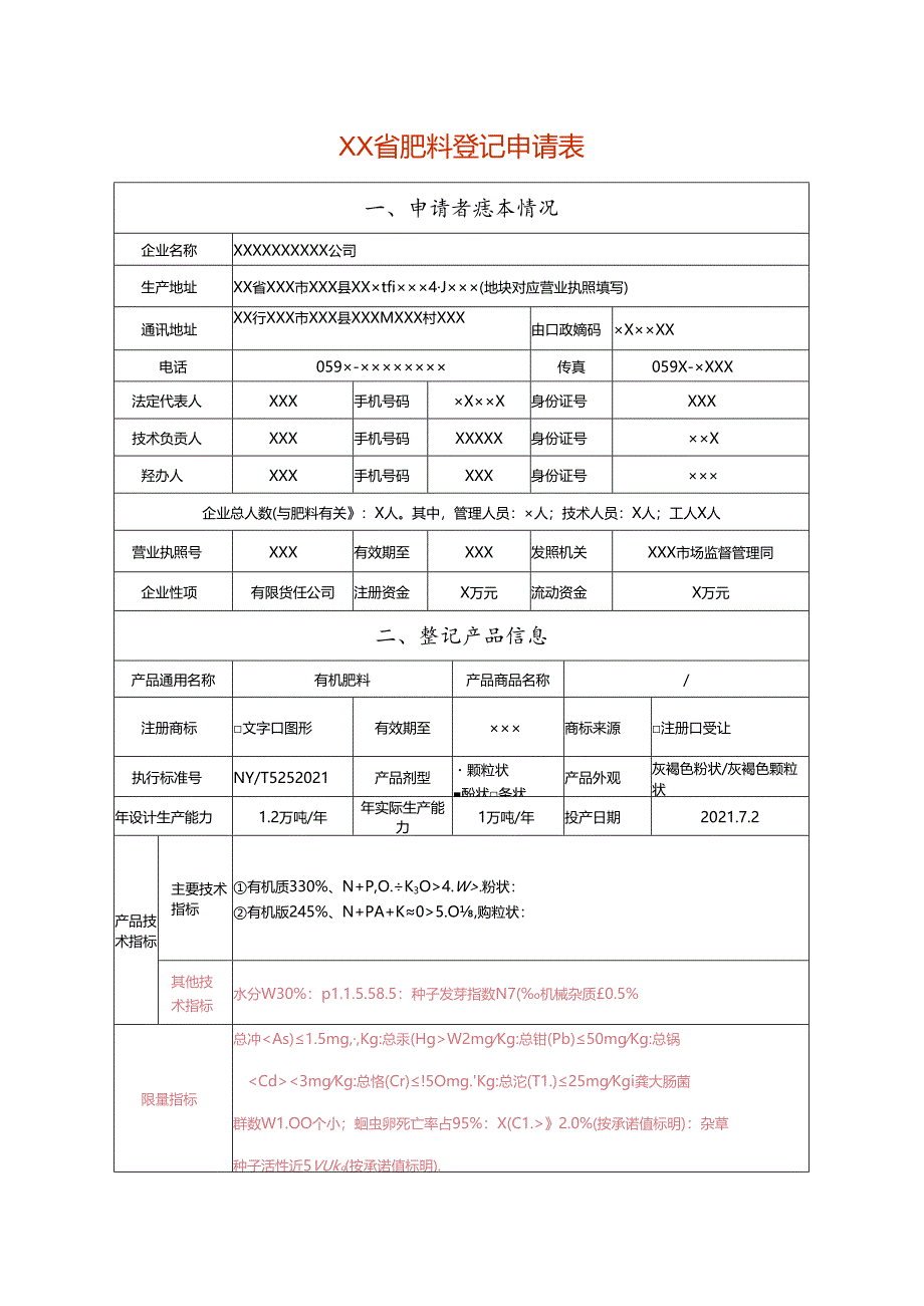 肥料登记申请表（有机肥料样表）.docx_第1页