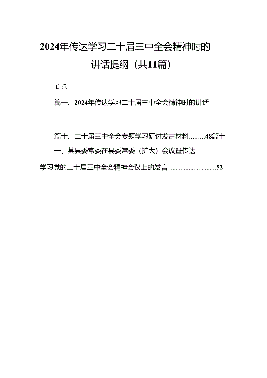 （11篇）2024年传达学习二十届三中全会精神时的讲话提纲汇编.docx_第1页