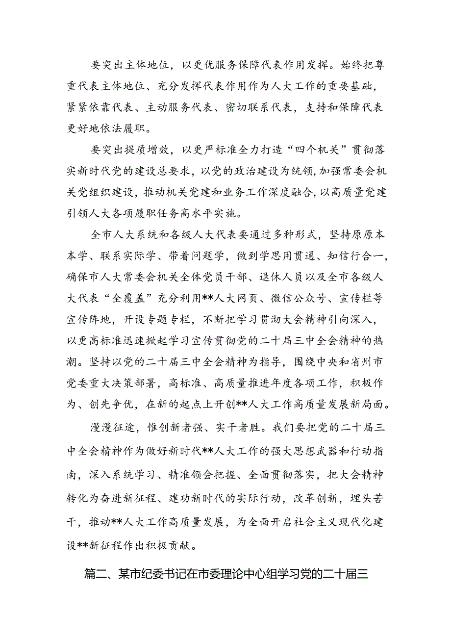 （11篇）2024年传达学习二十届三中全会精神时的讲话提纲汇编.docx_第3页