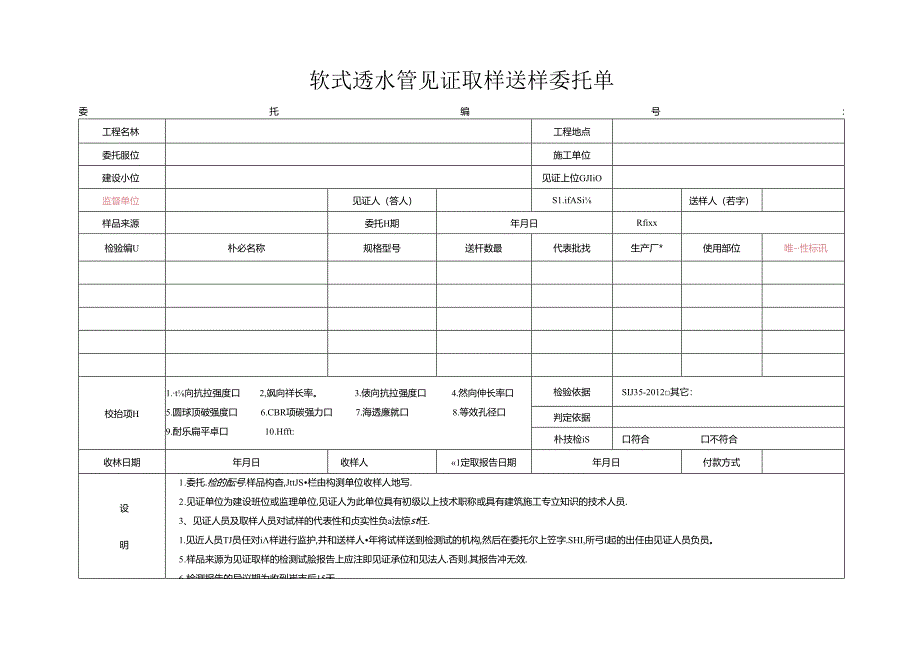 检测表格模板：4委托单(软式透水管).docx_第1页