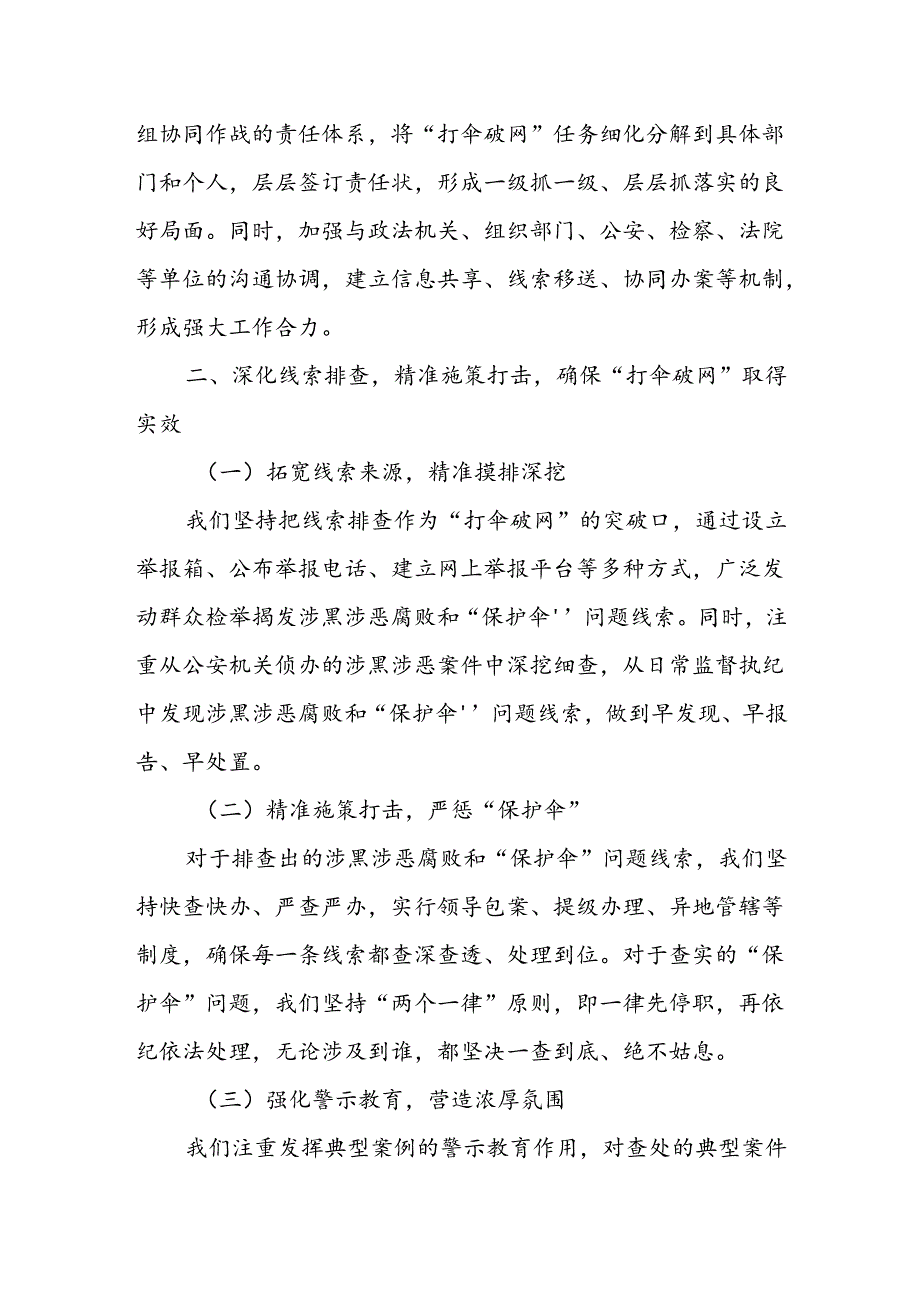 县纪委监委开展扫黑除恶专项斗争推进“打伞破网”长效长治工作汇报1.docx_第2页