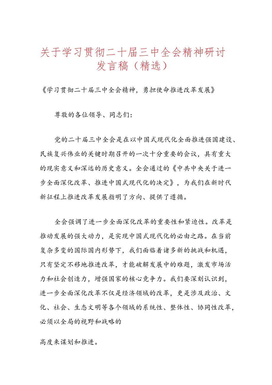 关于学习贯彻二十届三中全会精神研讨发言稿（精选）.docx_第1页