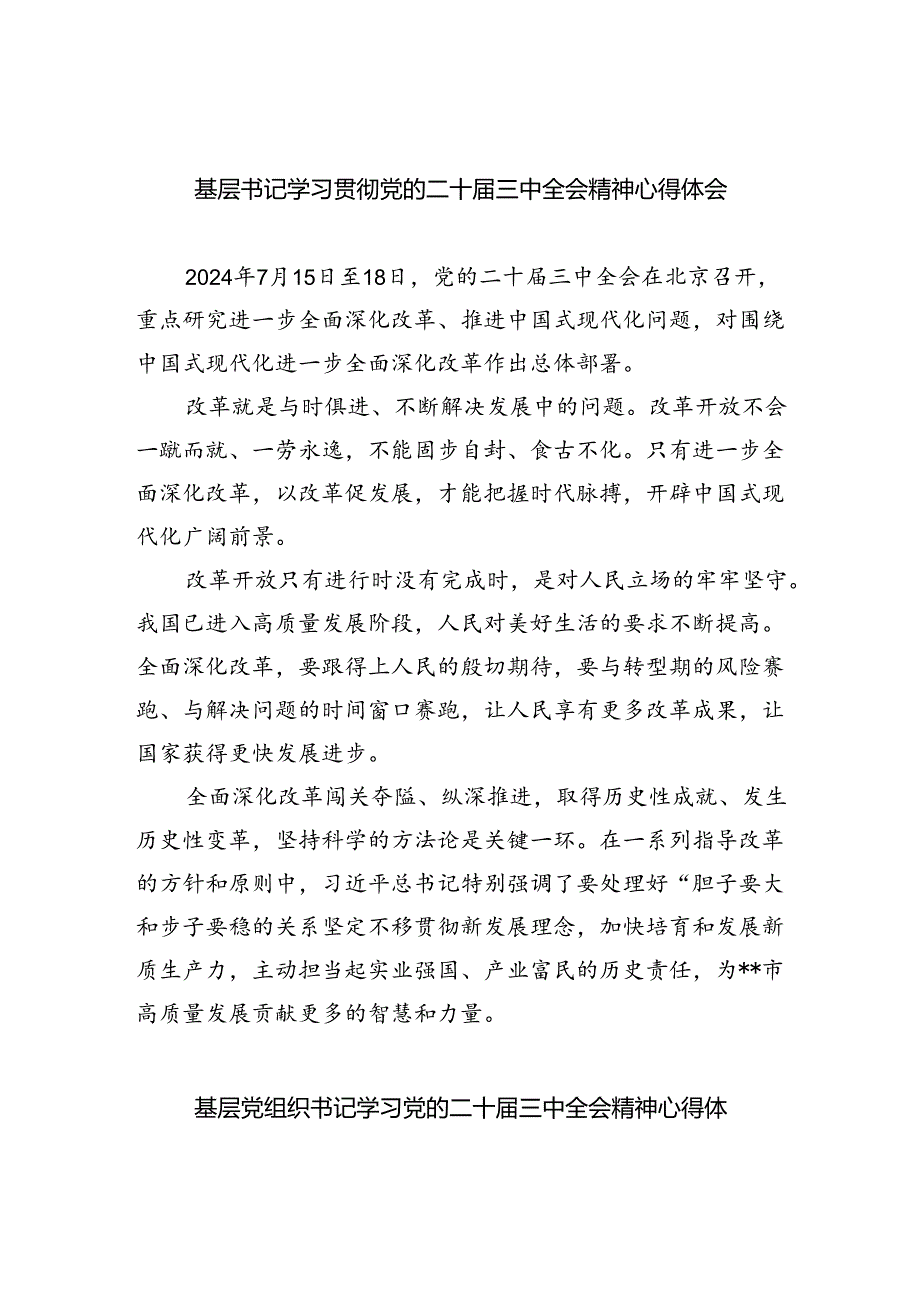 基层书记学习贯彻党的二十届三中全会精神心得体会四篇（最新版）.docx_第1页