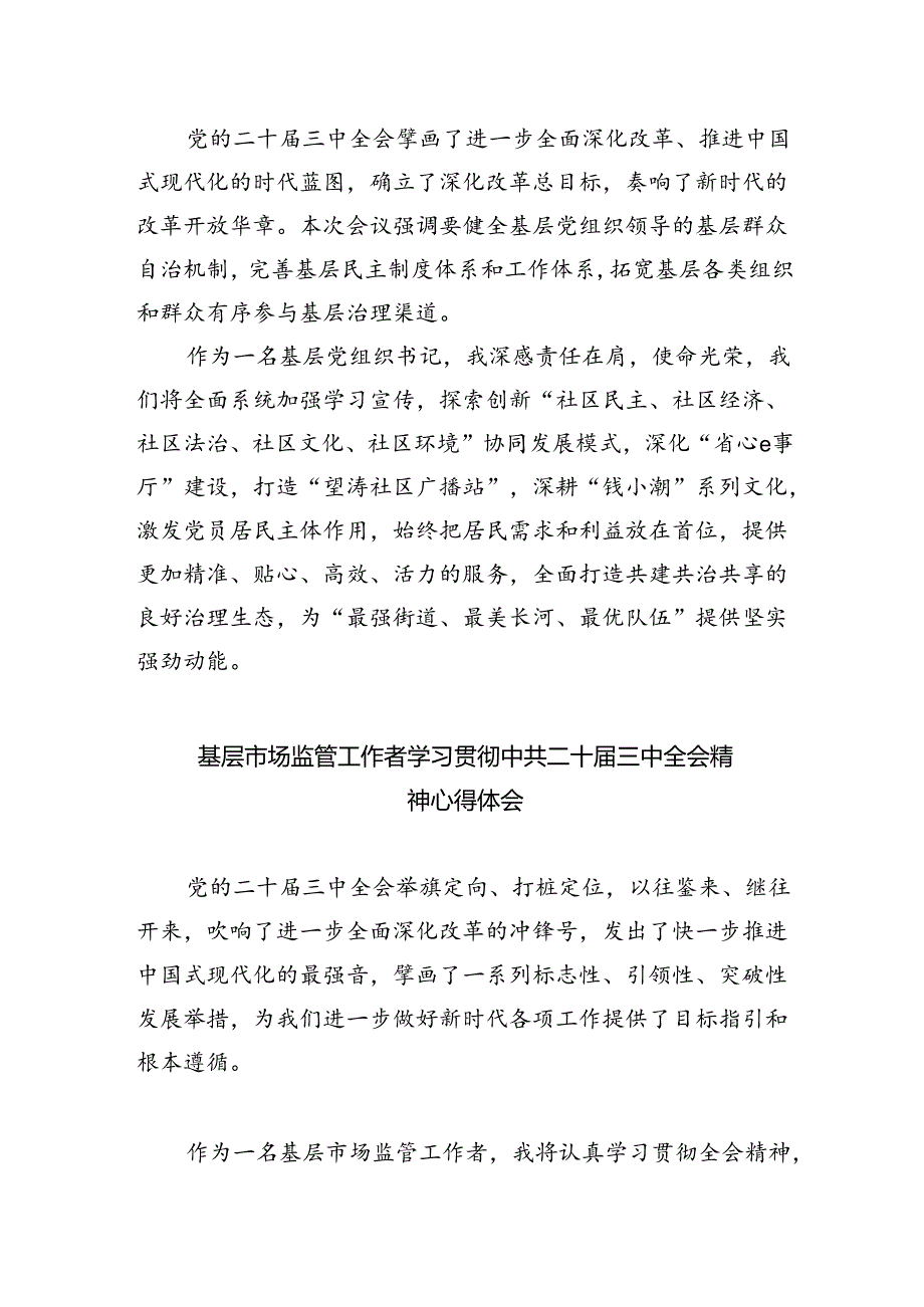 基层书记学习贯彻党的二十届三中全会精神心得体会四篇（最新版）.docx_第2页