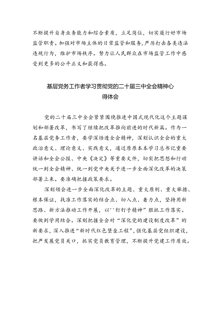 基层书记学习贯彻党的二十届三中全会精神心得体会四篇（最新版）.docx_第3页