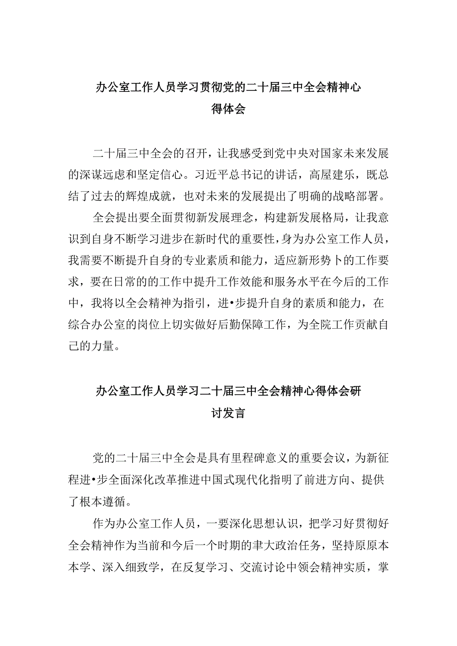 办公室工作人员学习贯彻党的二十届三中全会精神心得体会（共五篇）.docx_第1页