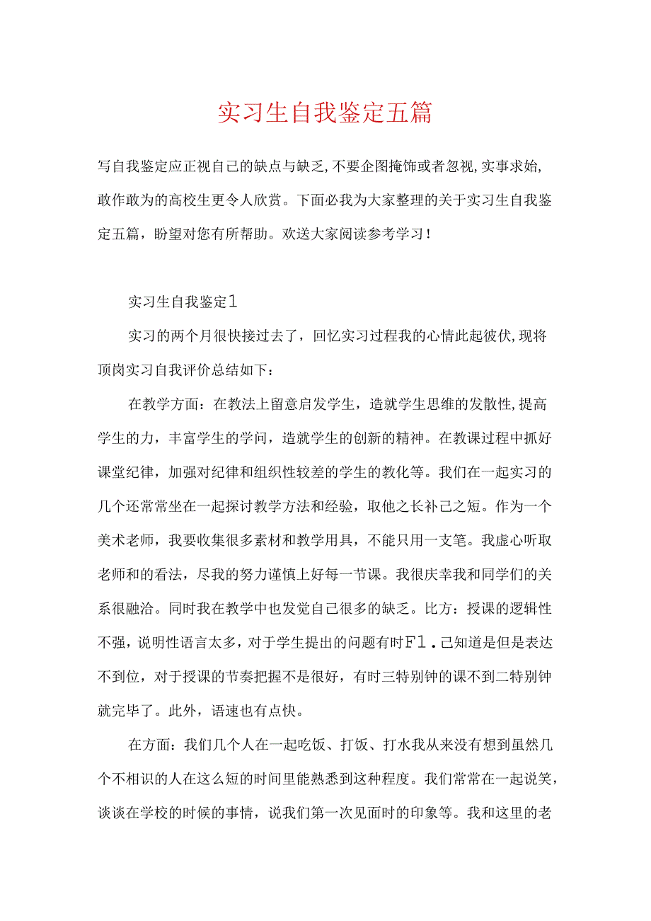 实习生自我鉴定五篇.docx_第1页