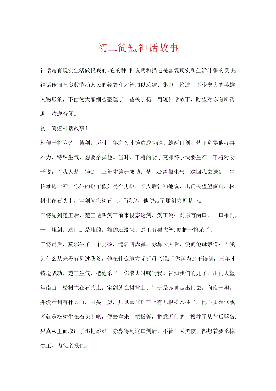 初二简短神话故事.docx_第1页