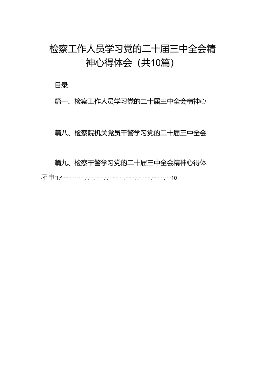 检察工作人员学习党的二十届三中全会精神心得体会十篇（精选）.docx_第1页